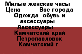 Милые женские часы › Цена ­ 650 - Все города Одежда, обувь и аксессуары » Аксессуары   . Камчатский край,Петропавловск-Камчатский г.